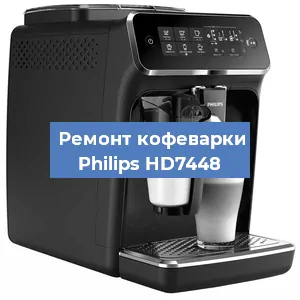 Замена ТЭНа на кофемашине Philips HD7448 в Нижнем Новгороде